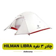 چادر کوهنوردی 3 نفره مدل HILMAN LIBRA