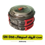 ست ظروف کوهنوردی اسنوهاک مدل SN-D55