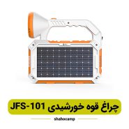 چراغ قوه شارژی خورشیدی مدل JFS-101