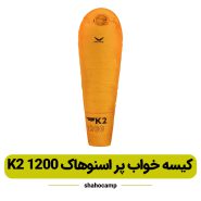 کیسه خواب پر اسنوهاک K2 1200